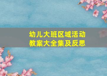 幼儿大班区域活动教案大全集及反思