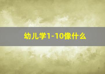 幼儿学1-10像什么