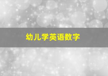 幼儿学英语数字