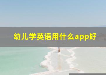 幼儿学英语用什么app好