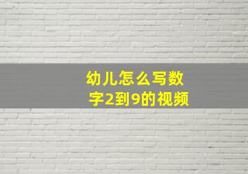 幼儿怎么写数字2到9的视频