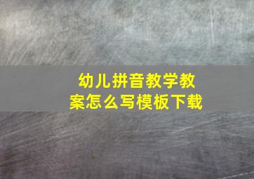 幼儿拼音教学教案怎么写模板下载