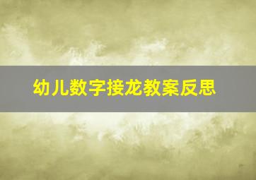 幼儿数字接龙教案反思