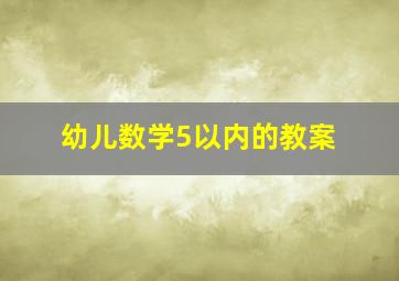 幼儿数学5以内的教案