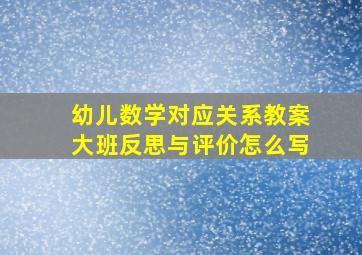 幼儿数学对应关系教案大班反思与评价怎么写