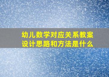 幼儿数学对应关系教案设计思路和方法是什么