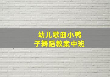 幼儿歌曲小鸭子舞蹈教案中班