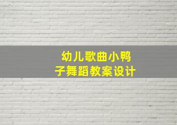 幼儿歌曲小鸭子舞蹈教案设计