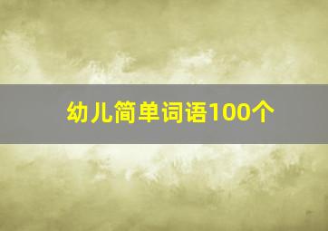 幼儿简单词语100个