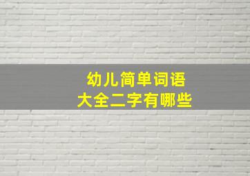 幼儿简单词语大全二字有哪些