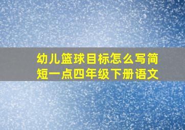 幼儿篮球目标怎么写简短一点四年级下册语文