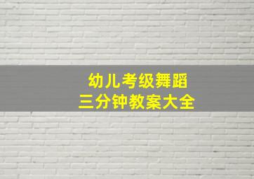 幼儿考级舞蹈三分钟教案大全