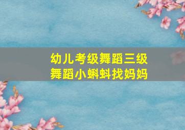 幼儿考级舞蹈三级舞蹈小蝌蚪找妈妈