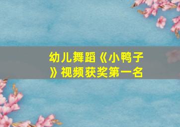 幼儿舞蹈《小鸭子》视频获奖第一名