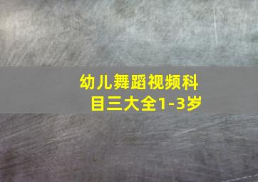 幼儿舞蹈视频科目三大全1-3岁