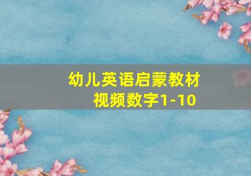 幼儿英语启蒙教材视频数字1-10