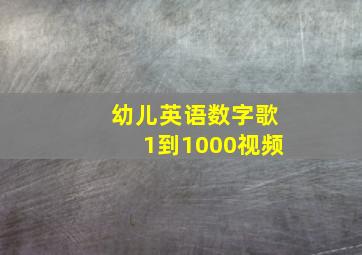 幼儿英语数字歌1到1000视频