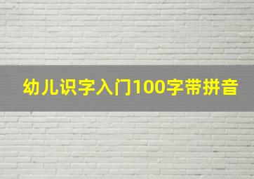 幼儿识字入门100字带拼音