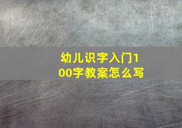 幼儿识字入门100字教案怎么写