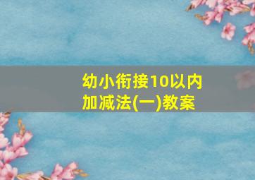 幼小衔接10以内加减法(一)教案