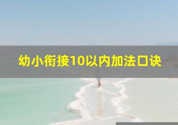 幼小衔接10以内加法口诀