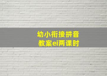 幼小衔接拼音教案ei两课时