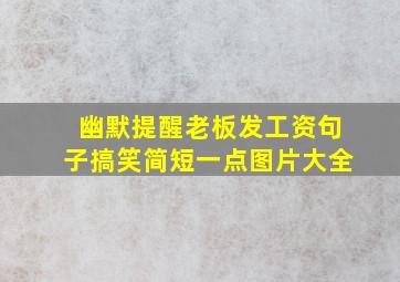 幽默提醒老板发工资句子搞笑简短一点图片大全