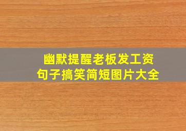 幽默提醒老板发工资句子搞笑简短图片大全