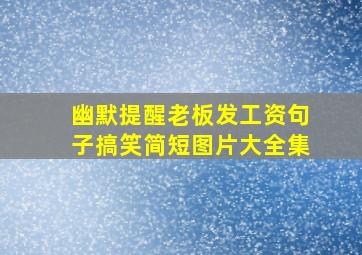 幽默提醒老板发工资句子搞笑简短图片大全集