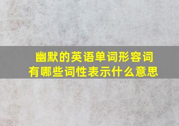 幽默的英语单词形容词有哪些词性表示什么意思