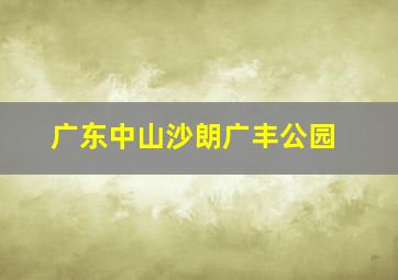 广东中山沙朗广丰公园