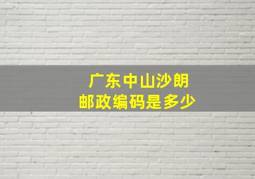 广东中山沙朗邮政编码是多少