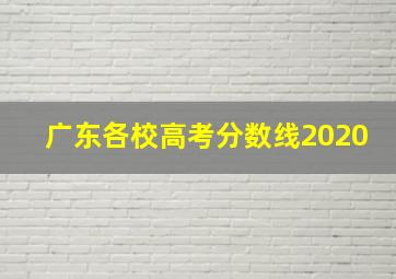 广东各校高考分数线2020