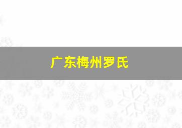 广东梅州罗氏