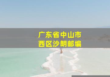 广东省中山市西区沙朗邮编