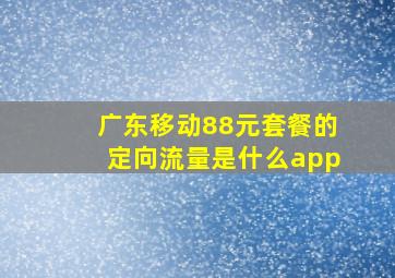 广东移动88元套餐的定向流量是什么app