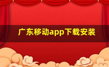 广东移动app下载安装