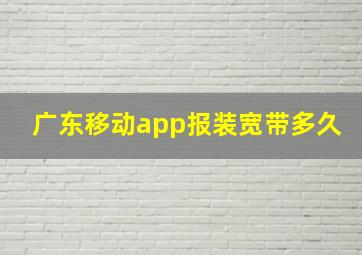 广东移动app报装宽带多久