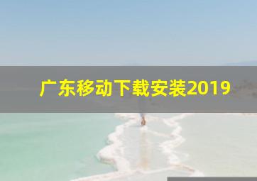 广东移动下载安装2019