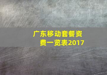 广东移动套餐资费一览表2017