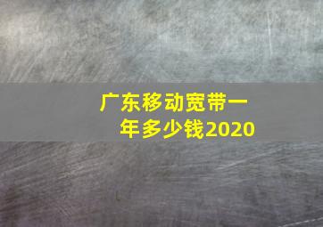 广东移动宽带一年多少钱2020