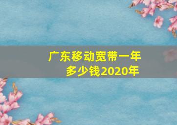 广东移动宽带一年多少钱2020年