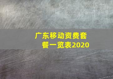 广东移动资费套餐一览表2020