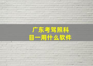 广东考驾照科目一用什么软件