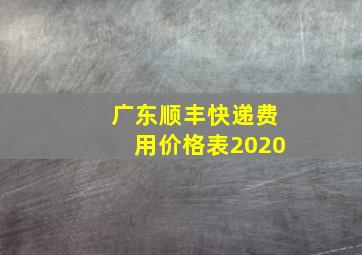 广东顺丰快递费用价格表2020