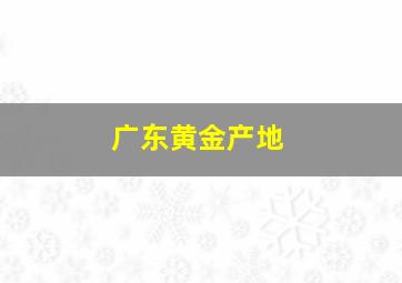 广东黄金产地