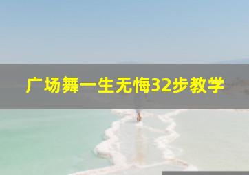 广场舞一生无悔32步教学