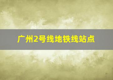 广州2号线地铁线站点