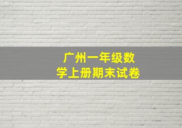 广州一年级数学上册期末试卷