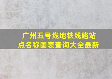 广州五号线地铁线路站点名称图表查询大全最新